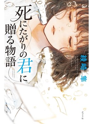 cover image of 死にたがりの君に贈る物語
